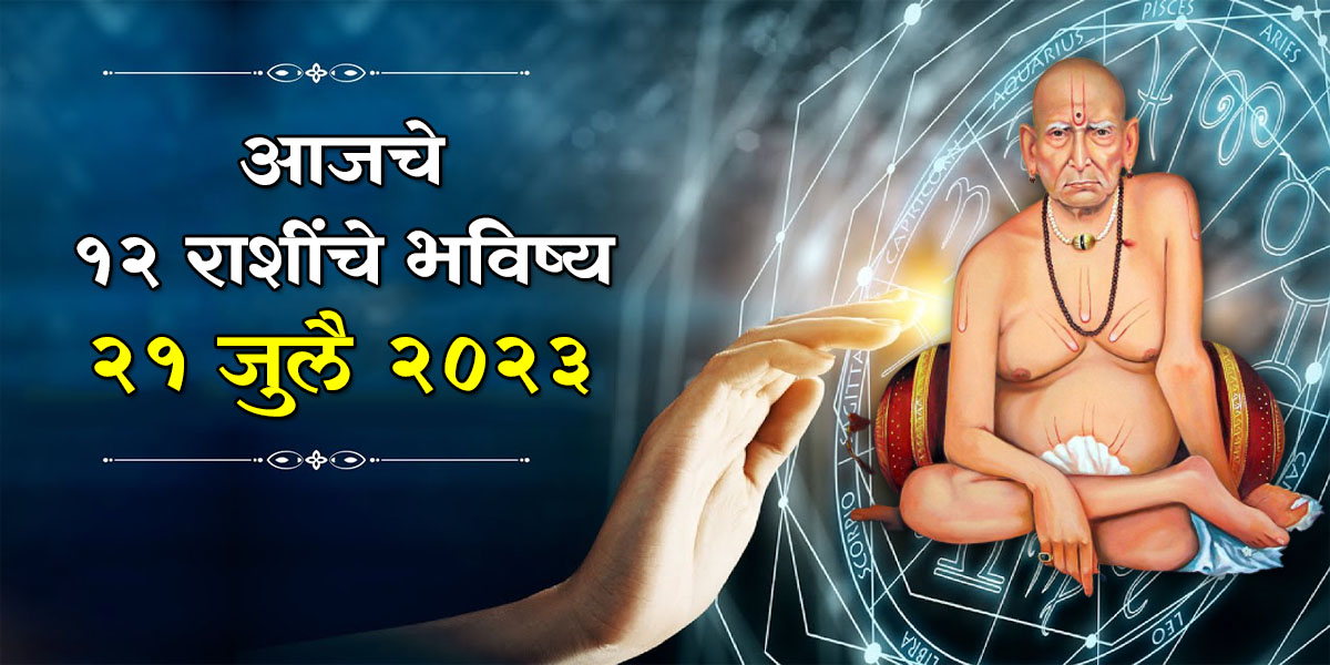 21 july 2023 horoscope in marathi